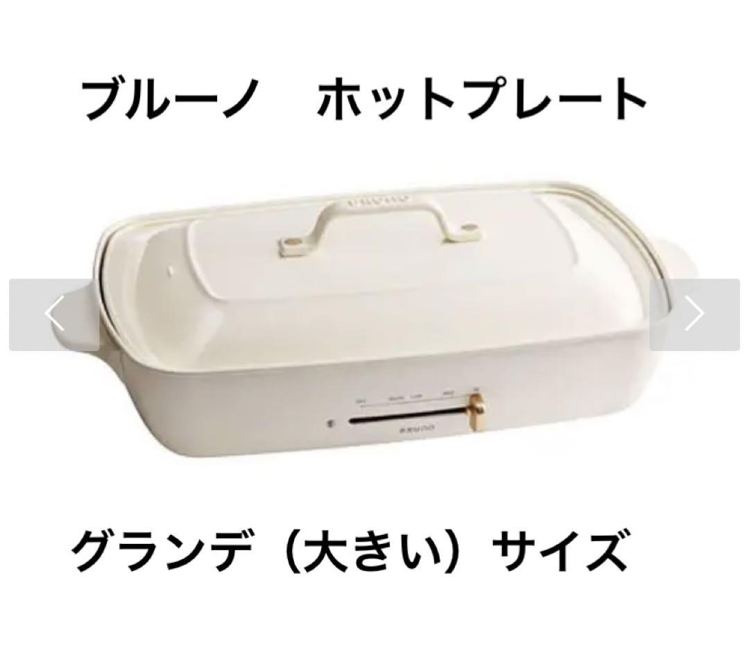 39%割引 完璧 未開封ブルーノ ホットプレート グランデサイズ BRUNO オンライン取扱店 BRUNO ホットプレートグランデサイズ BOE026-WH ホワイト 調理機器