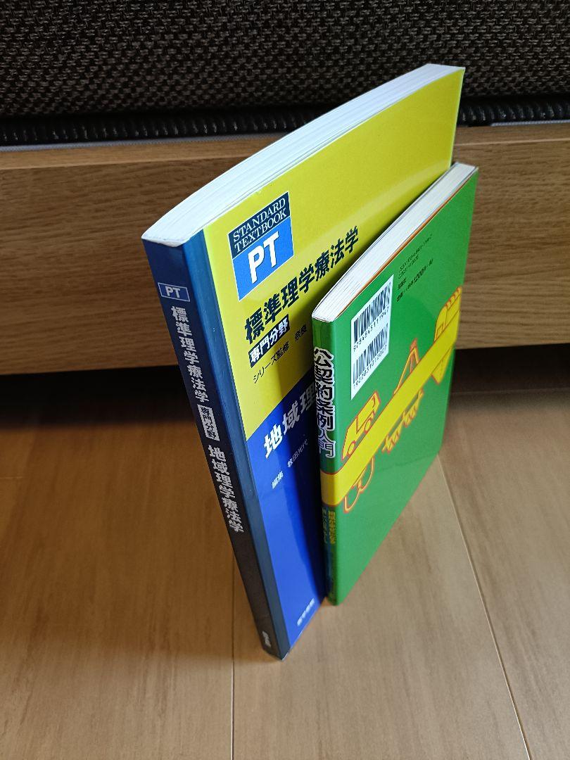 標準理学療法学 地域理学療法学 公契約条例入門 2冊セット
