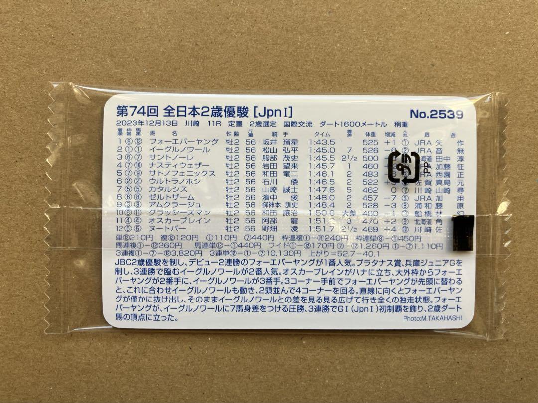 まねき馬№2539 第74回全日本2歳優駿/フォーエバーヤング(未開封)