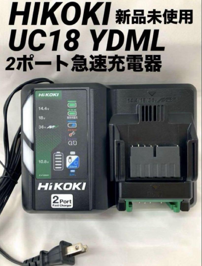 【新品】HIKOKIハイコーキUC18 YDML 2ポート充電器　新品未使用品