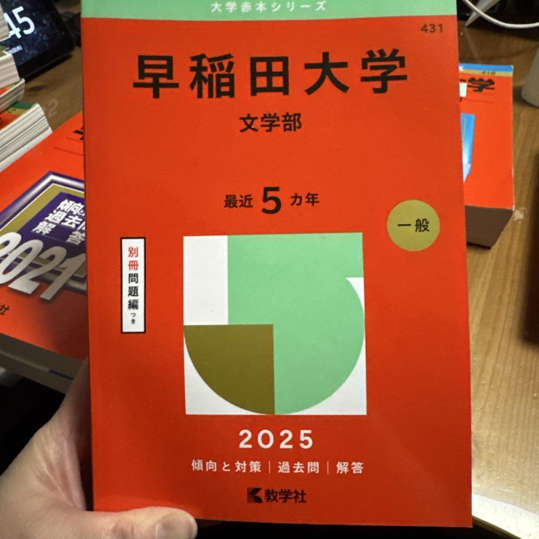 早稲田大学 文学部 過去問題集 3冊セット 早稲田大学 文学部 過去問題集 3冊セット - メルカリ