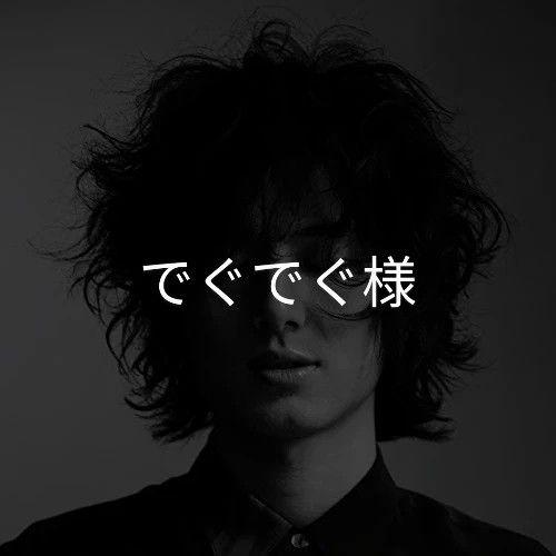 でぐでぐ