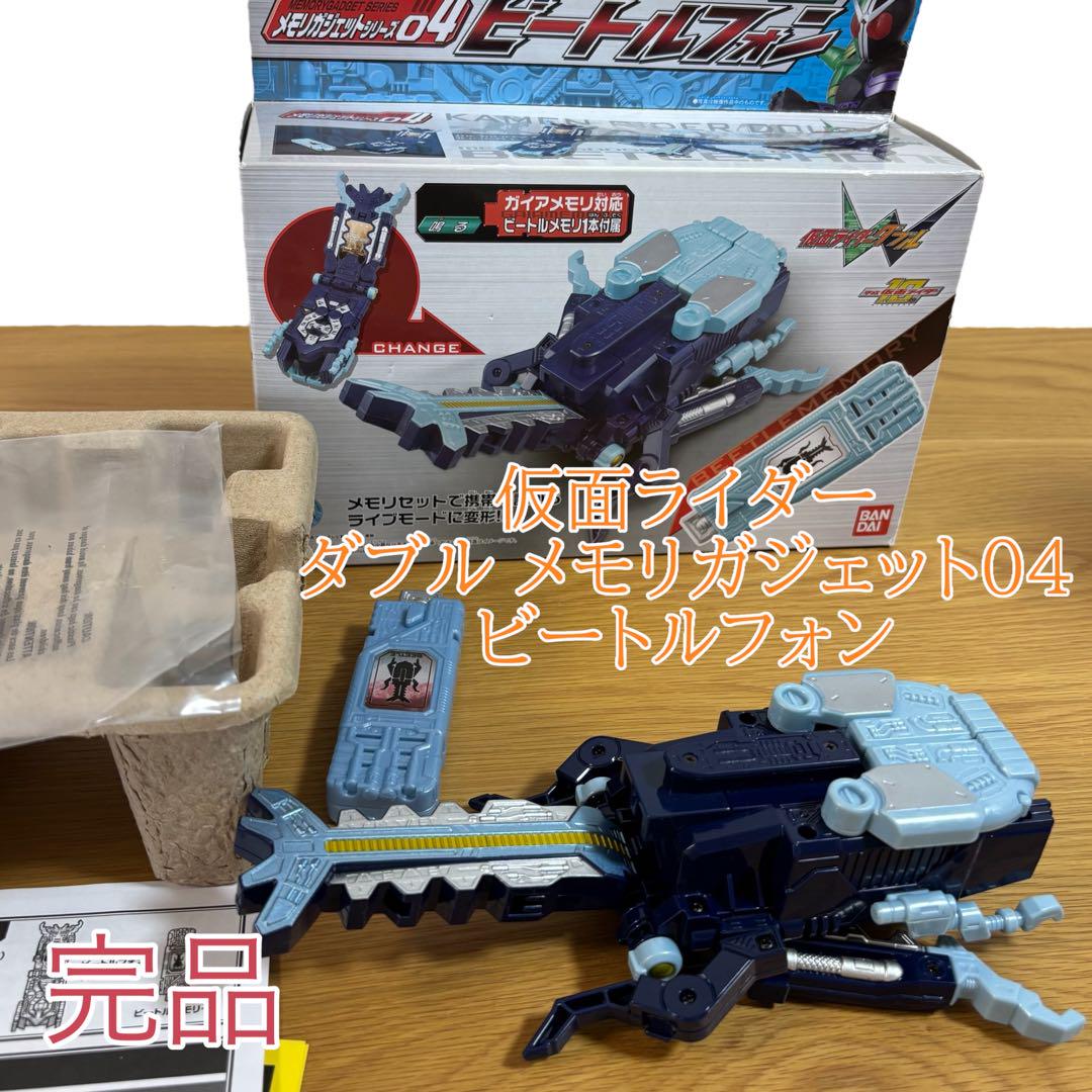 完品　仮面ライダー ダブル メモリガジェット04　ビートルフォン　カブトムシ