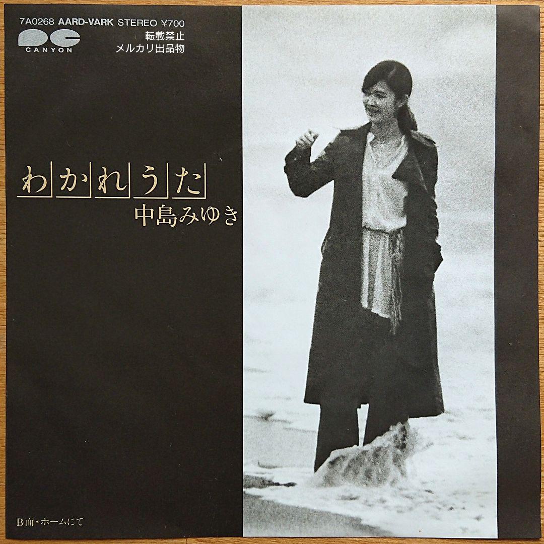 メルカリ 中島みゆき わかれうた シングルレコード 邦楽 800 中古や未使用のフリマ