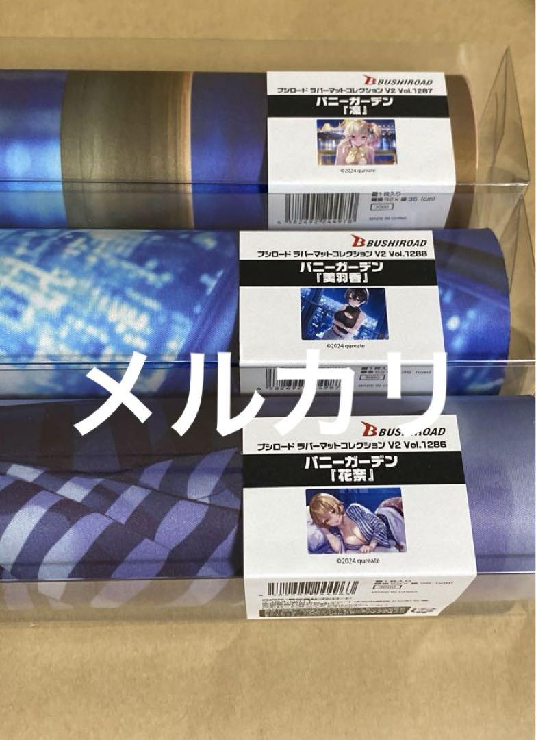 バニーガーデンラバーマットまとめ売り