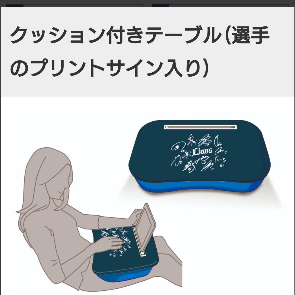 埼玉西武ライオンズ2022年ファンクラブ入会記念品 クッション付きテーブル