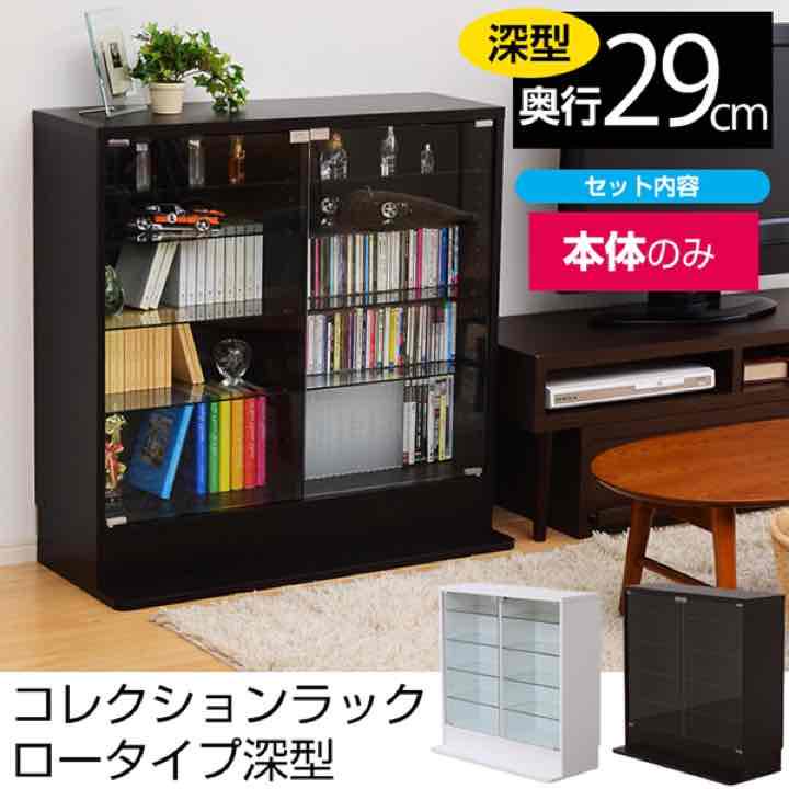 コレクションラック ロータイプ 深型 DBR/WH