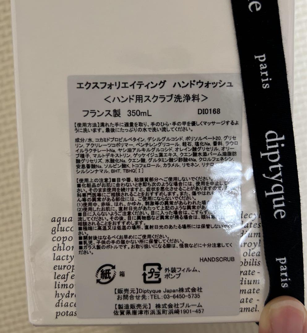 【新品・未開封】ディプティック エクスフォリエイティング　ハンドウォッシュ