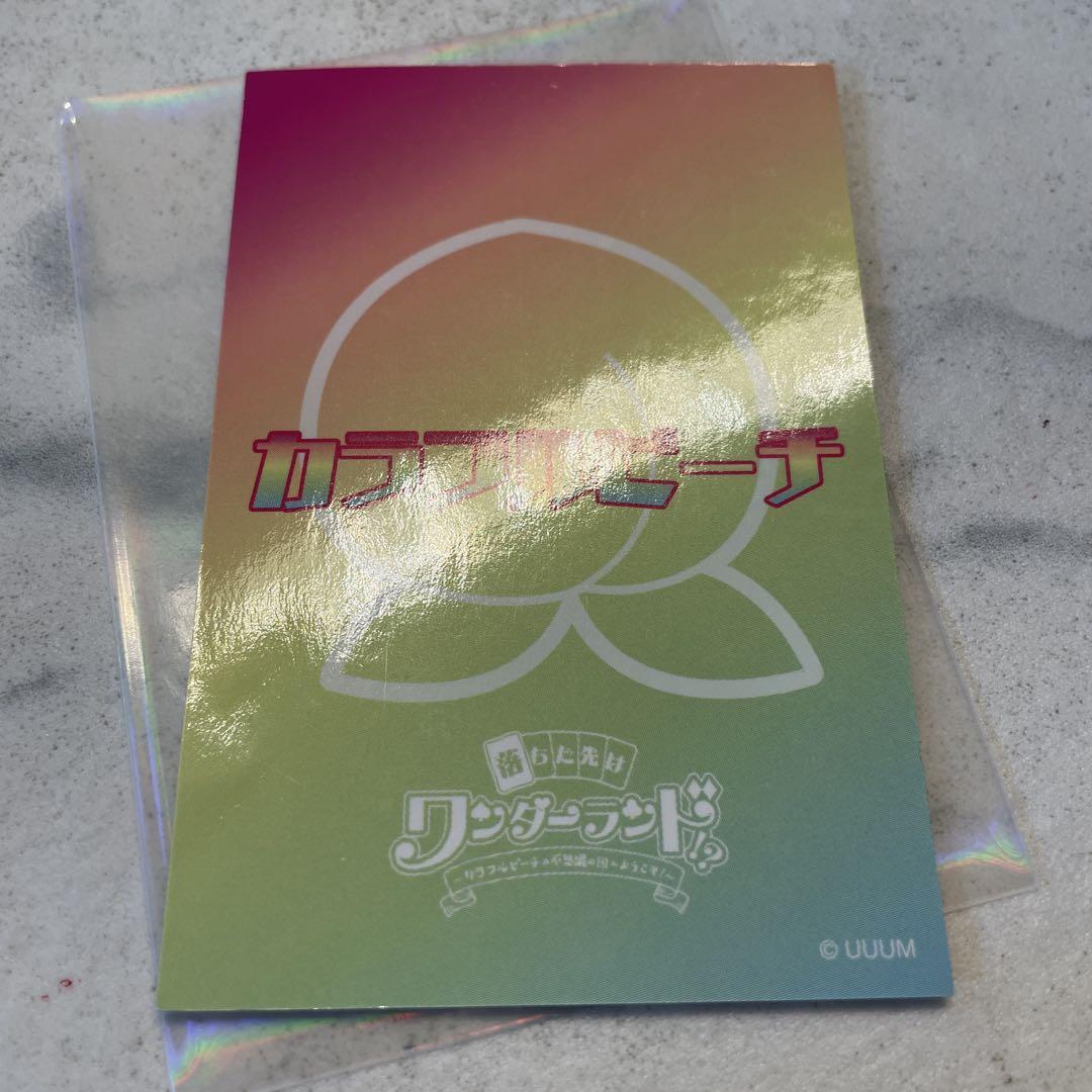 からぴちるなさんバラ売り