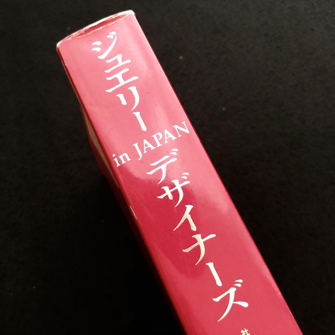 Amazon.co.jp: ジュエリーデザイナーズ in JAPAN―JJDA40周年記念