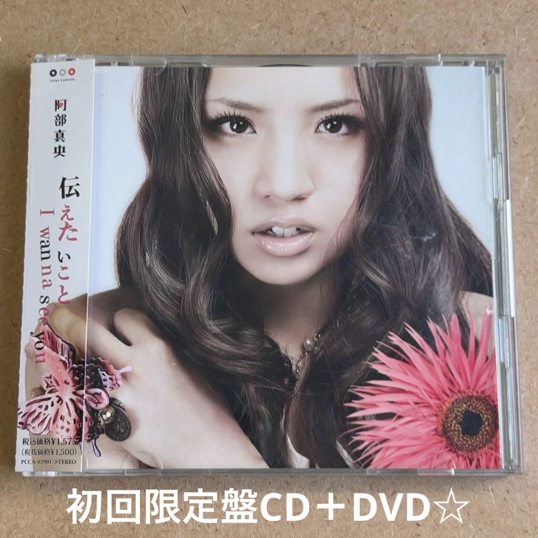 阿部真央『伝えたいこと/I wanna see you』初回限定盤CD＋DVD
