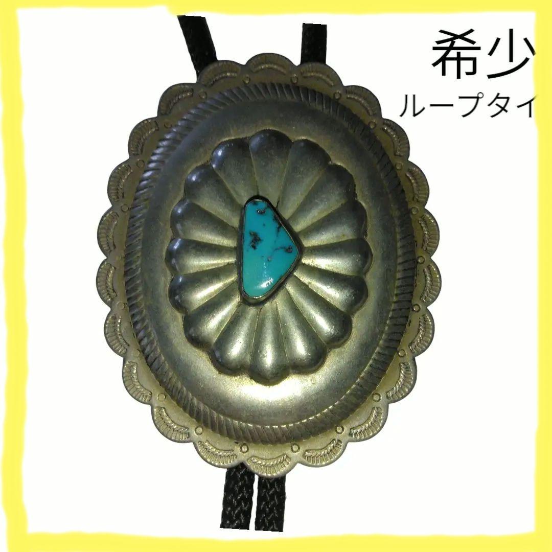 【アクセ】ターコイズ装飾 メタルループタイ 希少