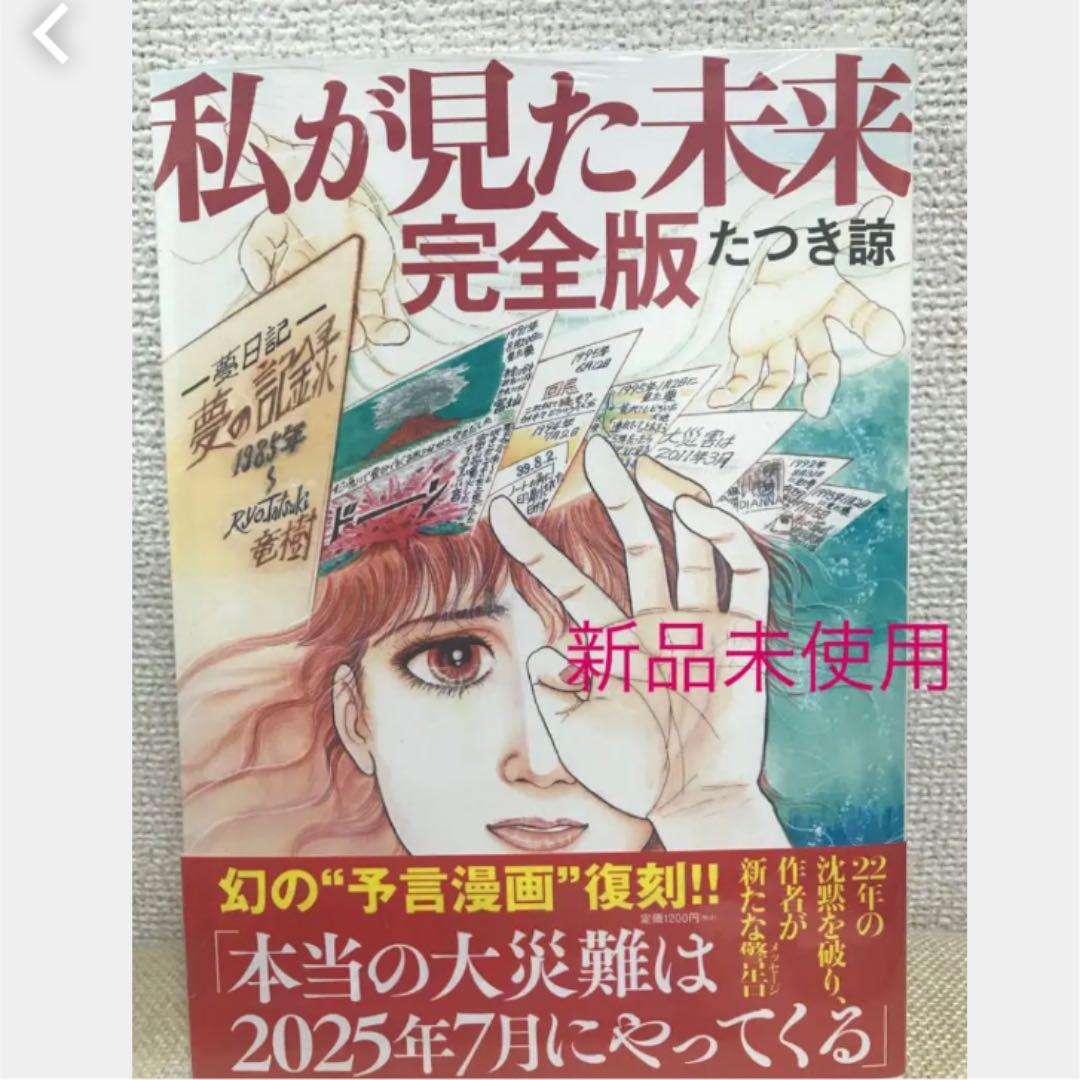 匿名発送 私が見た未来 完全版 たつき諒 ブックカバー付❤️ - メルカリ 匿名発送 私が見た未来 完全版 たつき諒 ブックカバー付❤️ - メルカリ