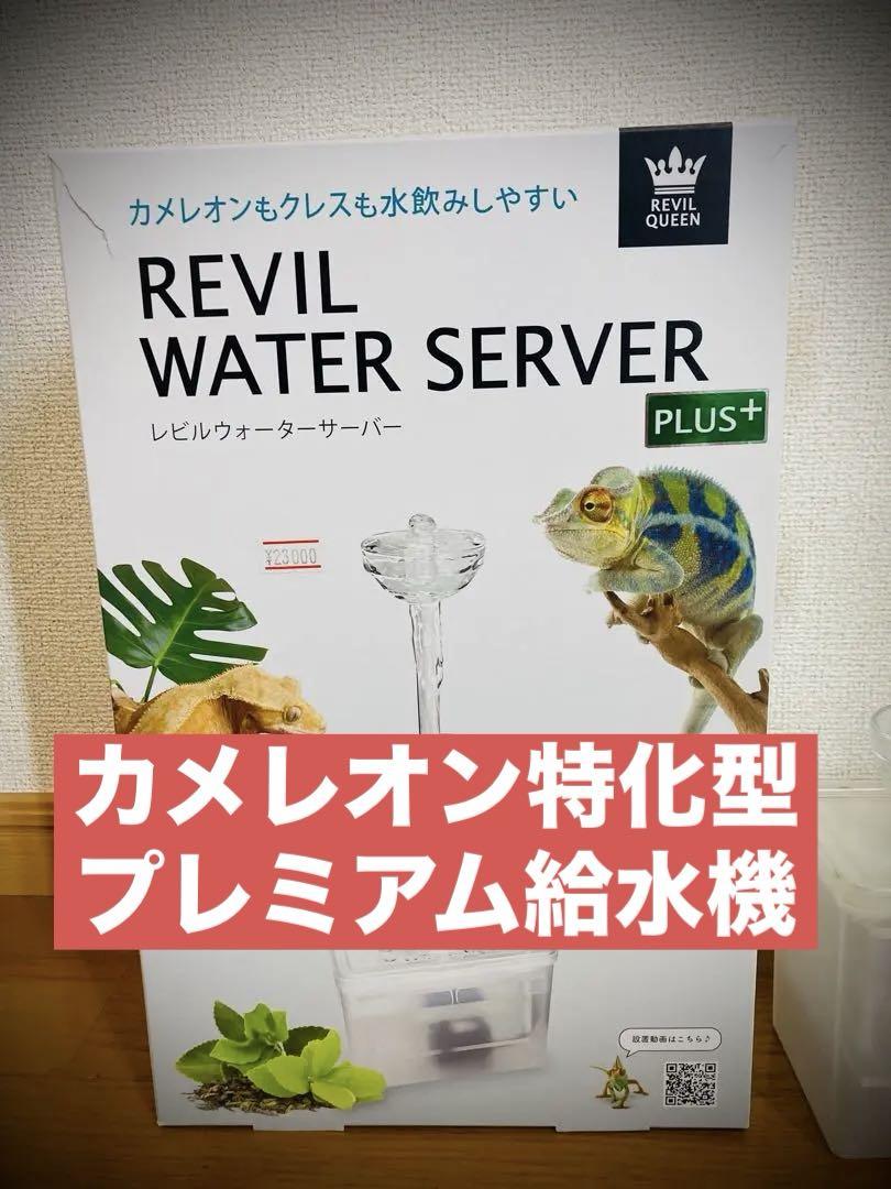 ★ハイブランド★ REVIL WATER SERVER カメレオン 爬虫類給水機