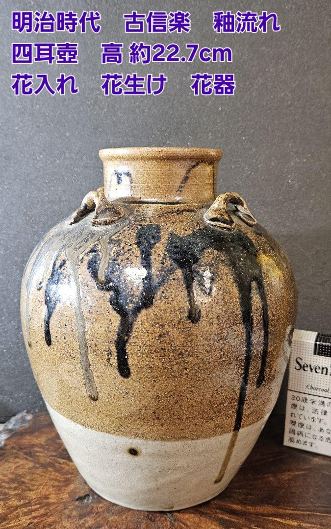 明治時代 古信楽 釉流れ 四耳壺 高 約22.7cm 花入れ 花生け 花器