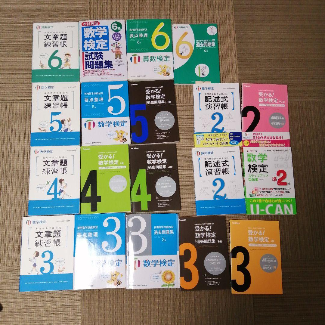 数学検定　セット　6級5級4級3級準2級2級