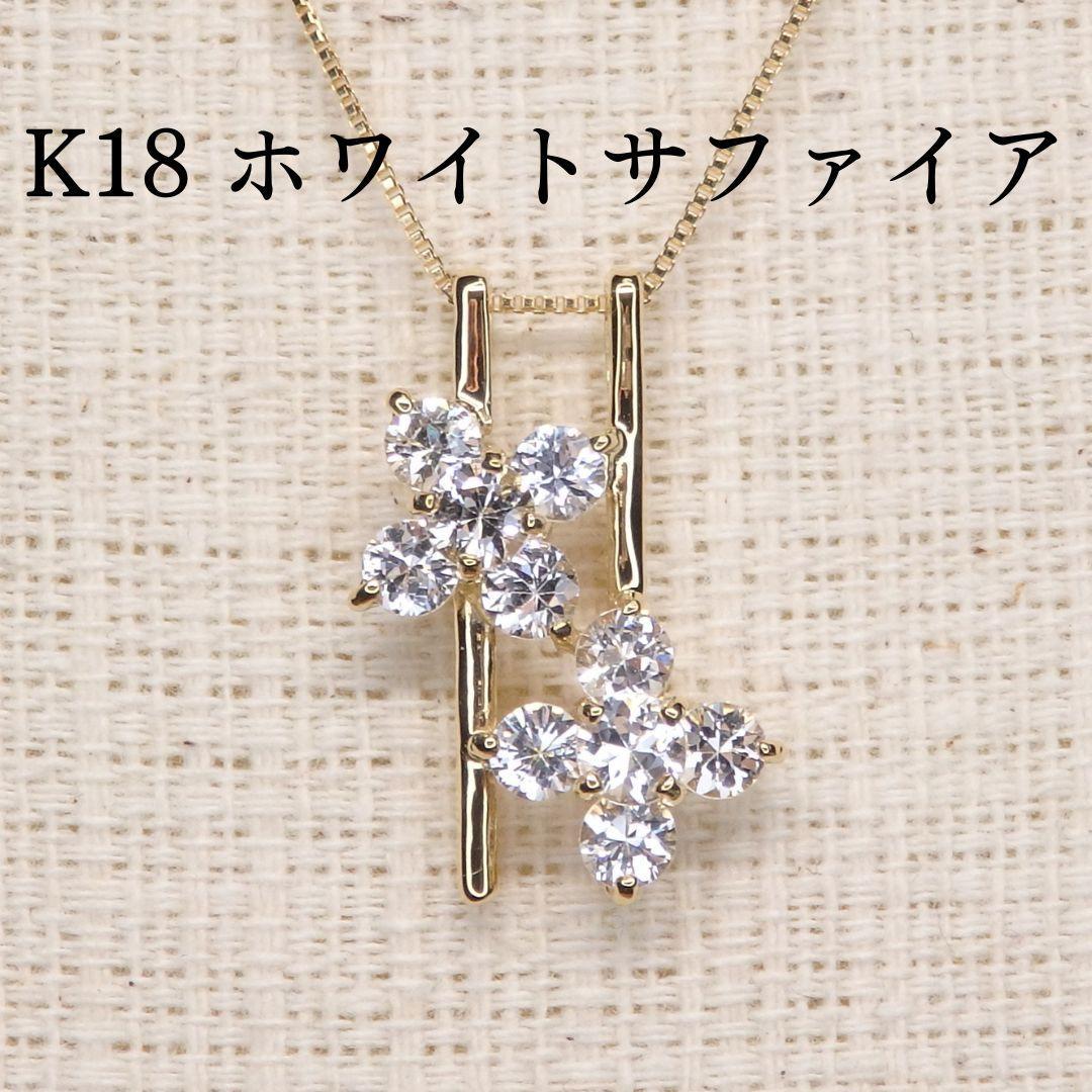 ★セール★ホワイトサファイア ペンダントトップ 1.16ct Z5465 K18 アクセサリー