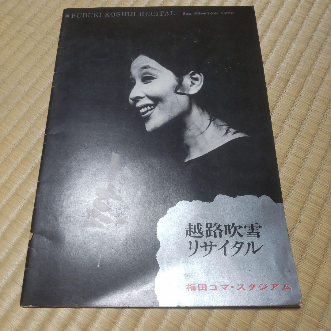 越路吹雪リサイタル プログラム 1970年