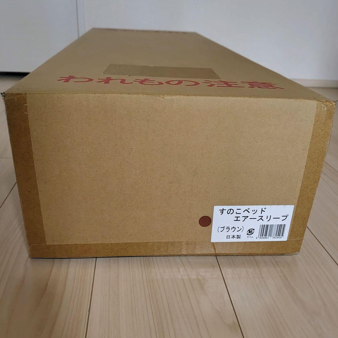 新品未開封 蝶プラ工業　すのこベッド　エアースリープ　ブラウン