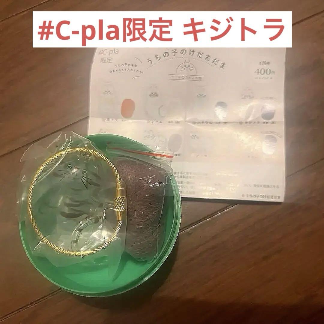 【キジトラ】うちの子のけだまだま #c-pla レア