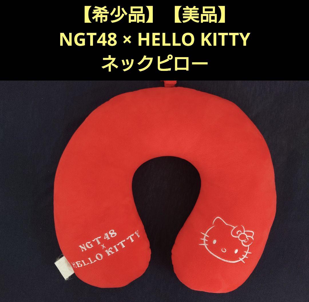 【美品・レア物】NGT48 × ハローキティ ネックピロー