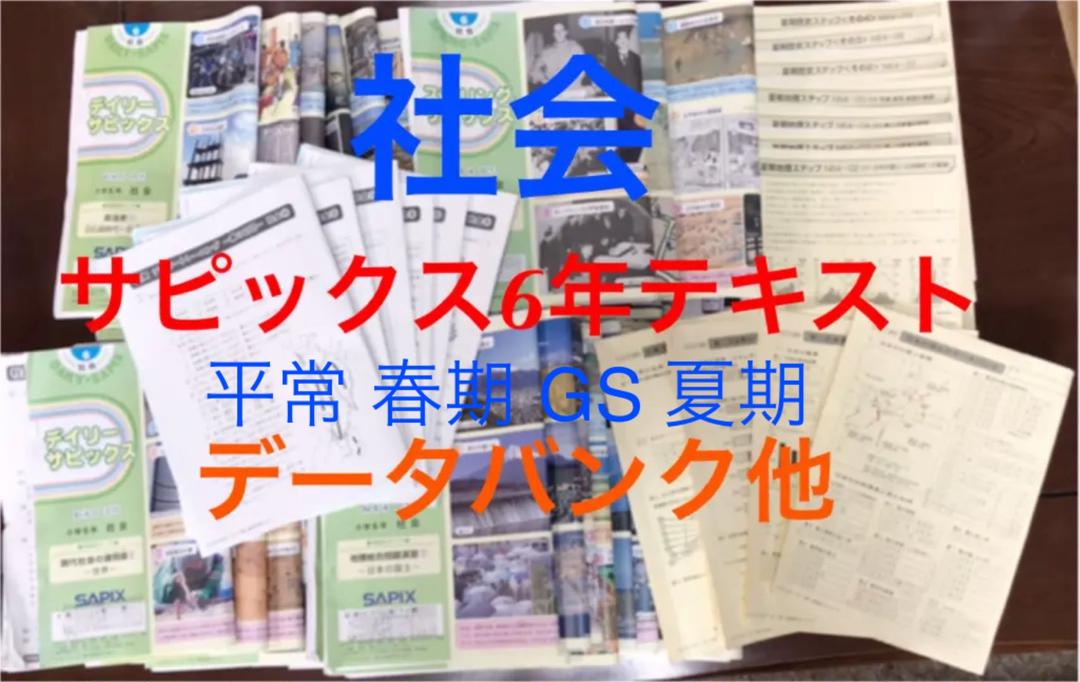 予約】 サピックス 4年 理科&社会「デイリーサピックス+春夏冬期講習