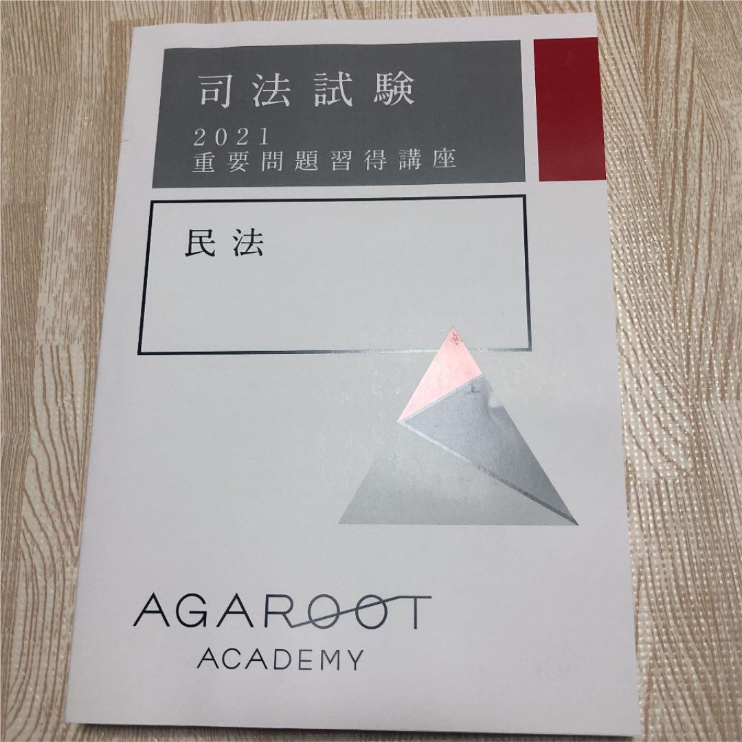 国内在庫 アガルート 2021 司法試験予備試験 重要問題習得講座 重問 参考書 Kerjakahwin Co