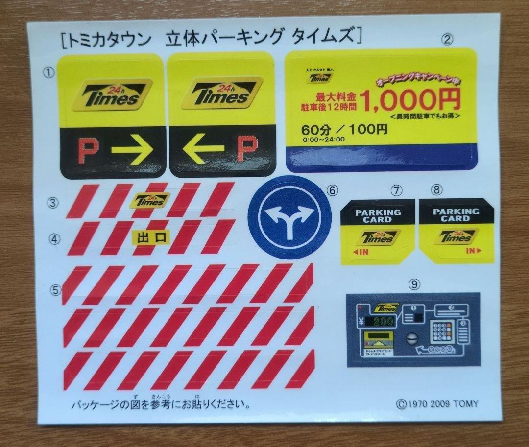 【新品】トミカタウン　立体パーキング　タイムズ　/　信号機