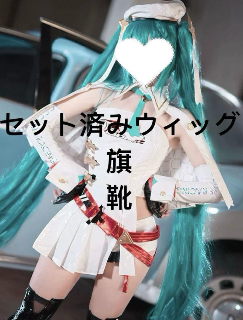 初音ミク　レーシングミク　2023 レースクイーン　コスプレ衣装一式　ウィッグ