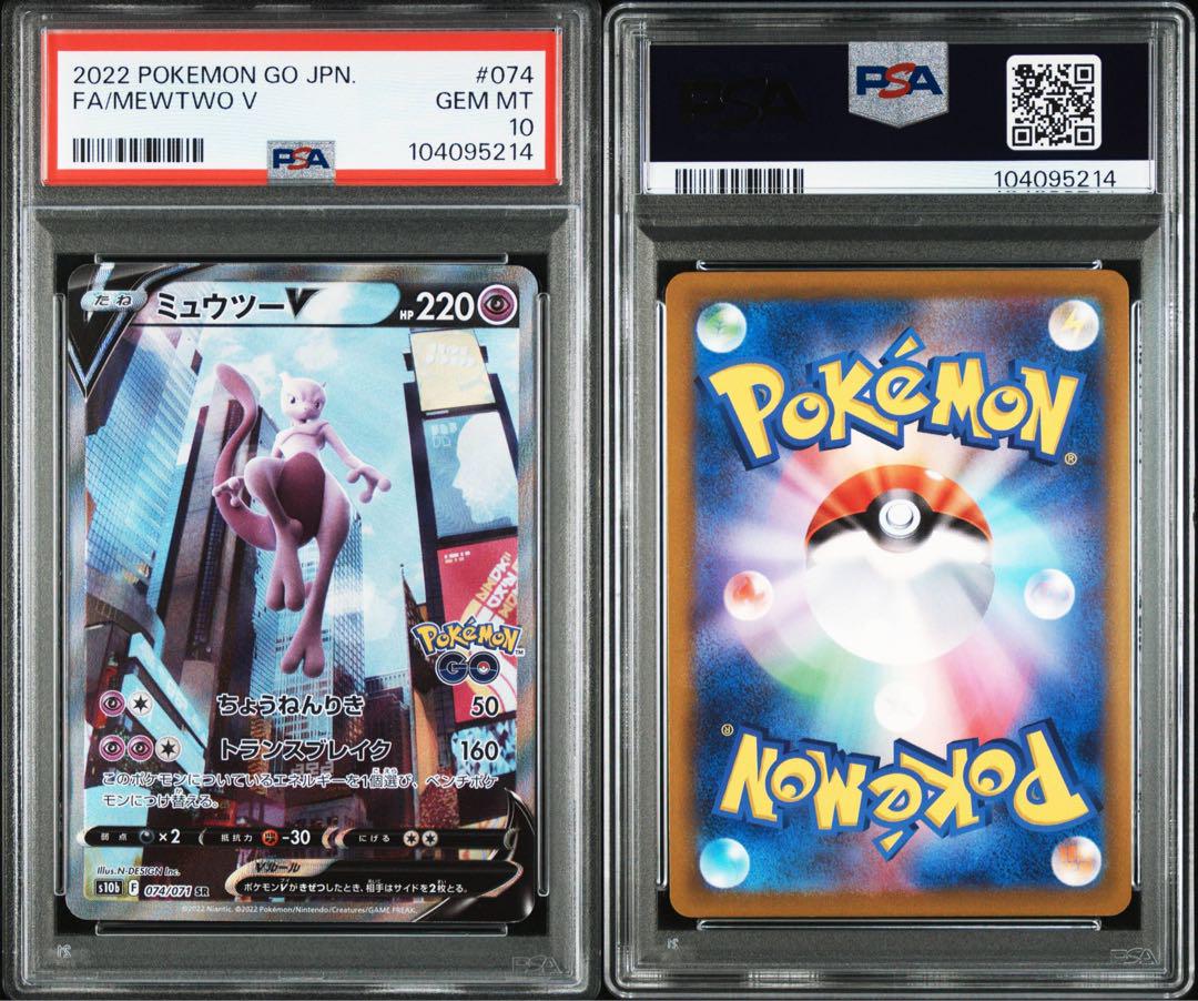 ミュウツーV SA SR PSA10 Pokémon GO 074/071 - メルカリ ミュウツーV SA SR PSA10 Pokémon GO 074/071 - メルカリ