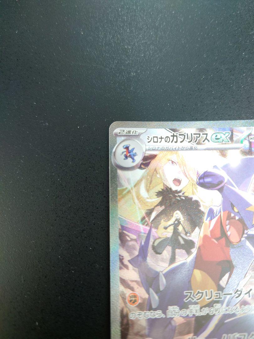 シロナのガブリアス ex sar