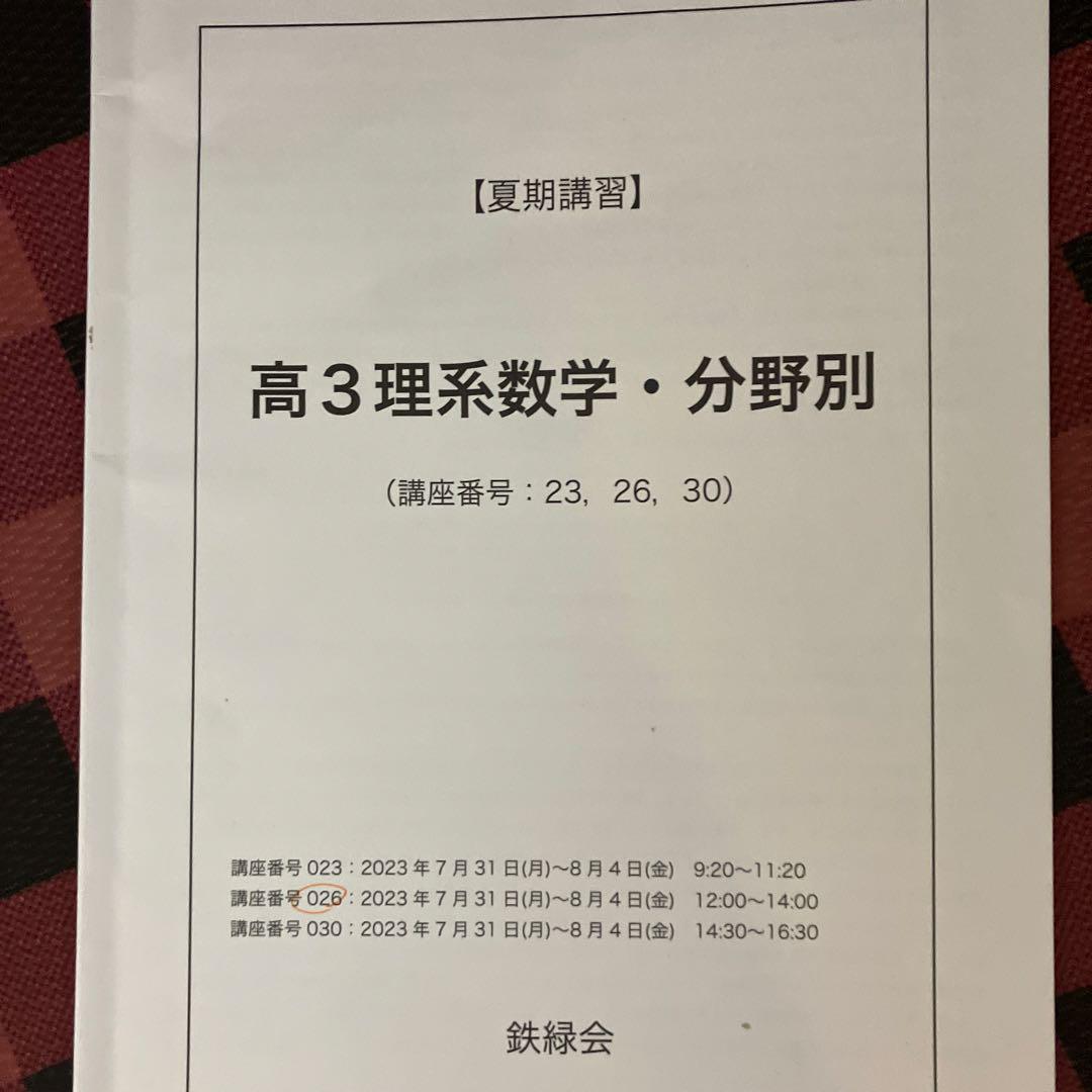 鉄緑会高三夏期講習理系数学分野別講習