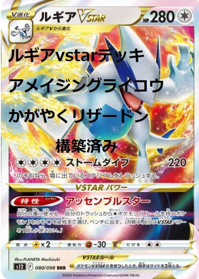 ポケモンカード　ルギアvstarデッキ　アメイジングライコウ入り