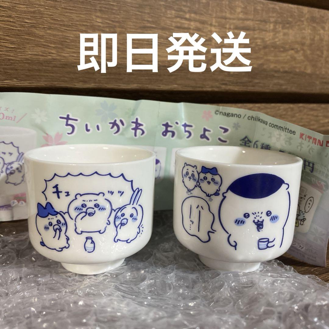 即日発送★ ちいかわ おちょこ 2種 ガチャポン ガチャガチャ