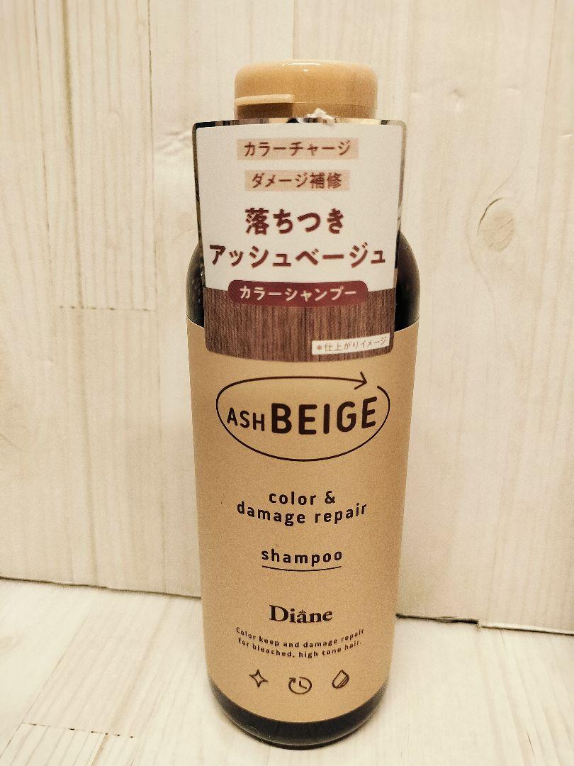 ダイアン▫カラーシャンプー カラートリートメント▫アッシュベージュ▫ヘアカラー▫