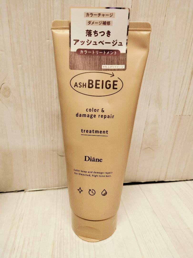 ダイアン▫カラーシャンプー カラートリートメント▫アッシュベージュ▫ヘアカラー▫