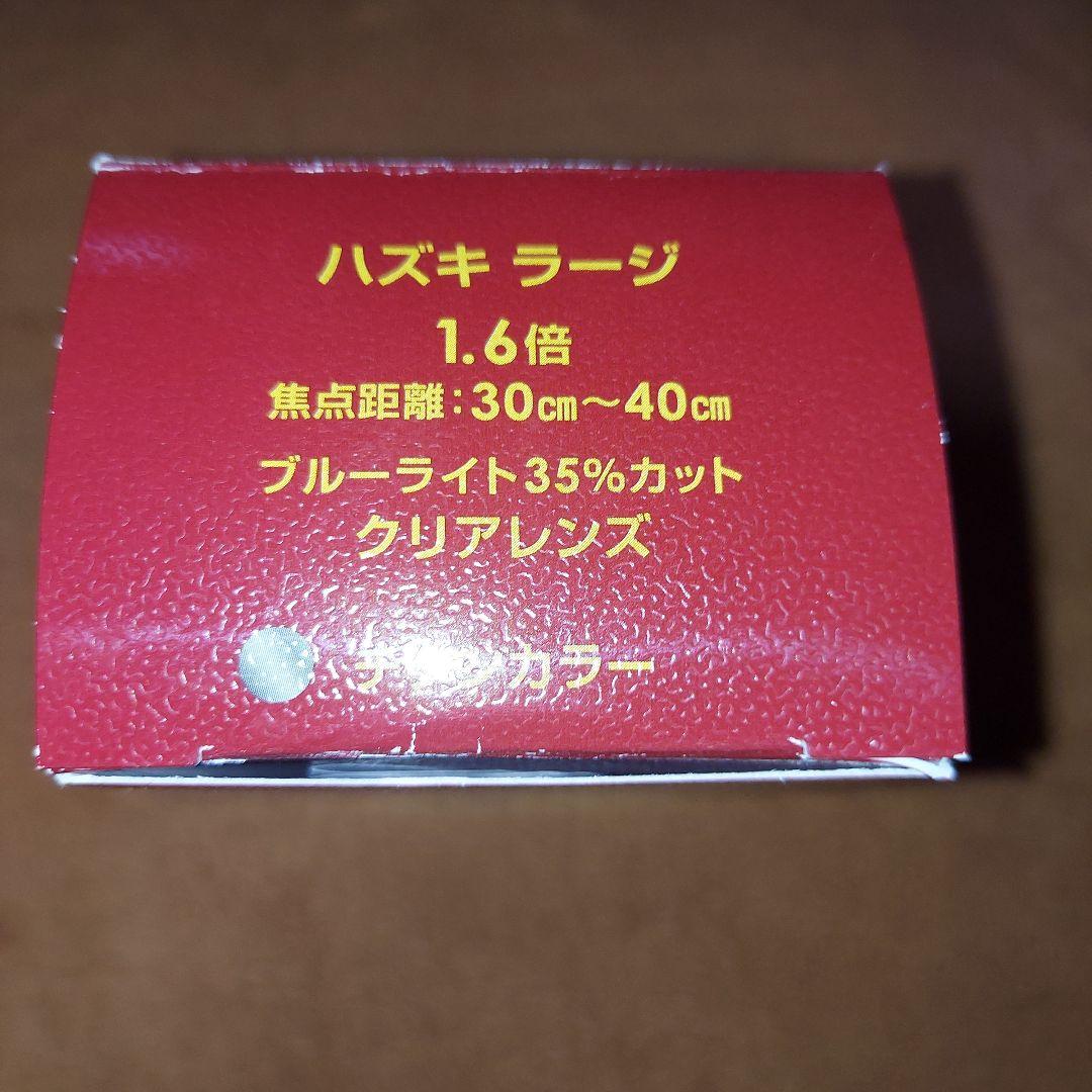 未使用品　ハズキ　ラージ　1.6倍　チタンカラー