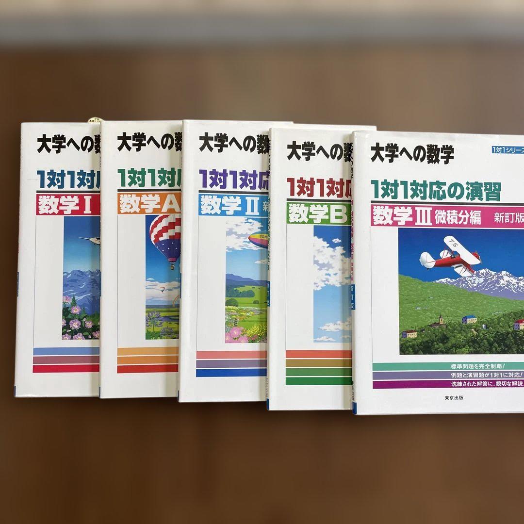 大学への数学 1対1対応の演習 全5冊 - メルカリ