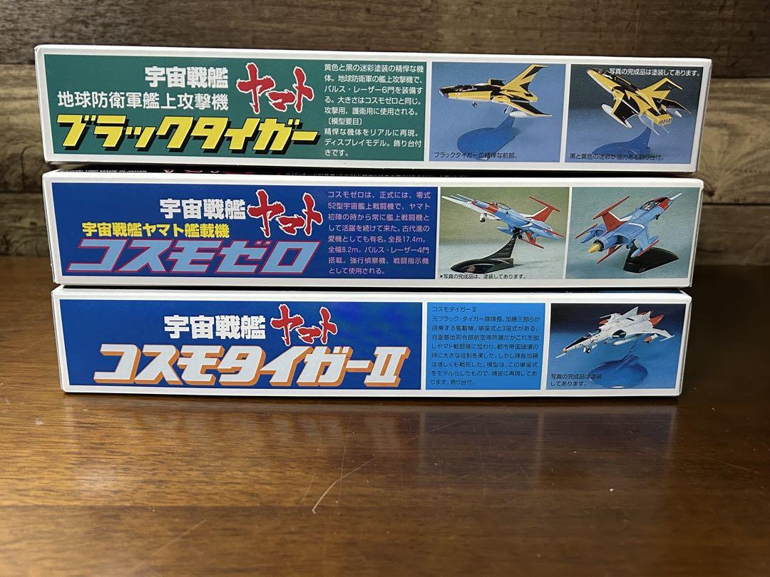 宇宙戦艦ヤマト コスモタイガーII 等 まとめ売り　BANDAI
