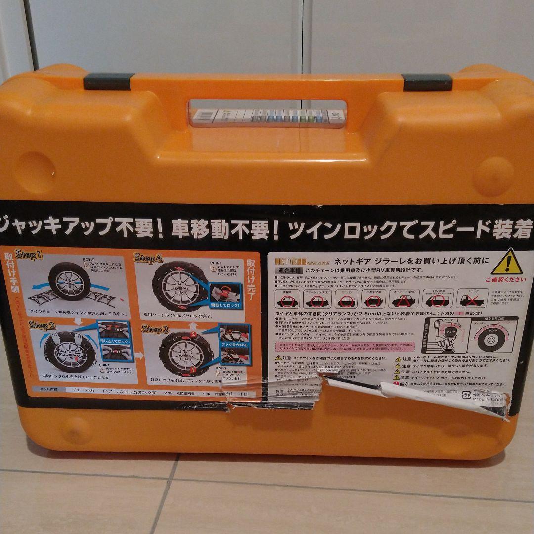 新品未使用!【ネットギア ジラーレ】タイヤチェーンGN11