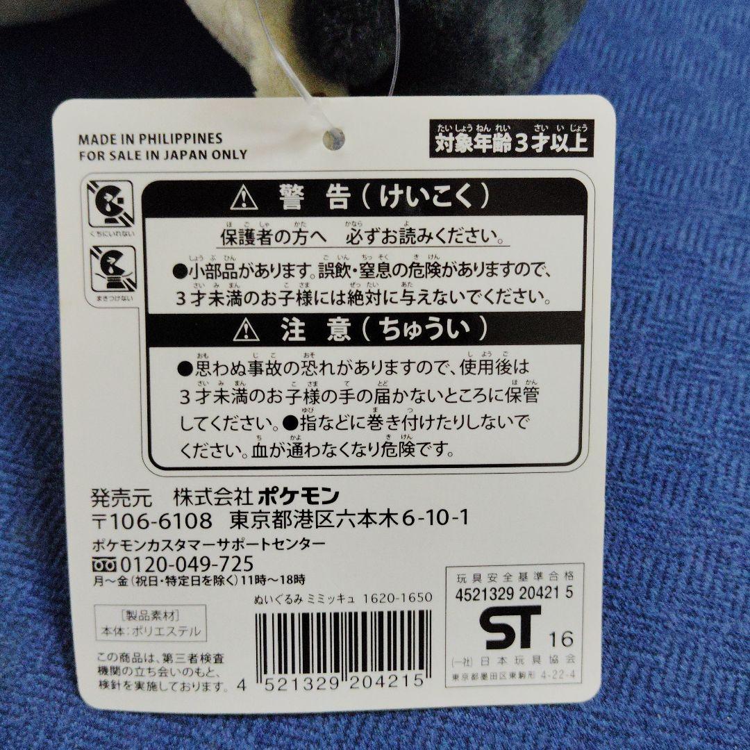 ポケモン★♥ミミッキュ・色違いのミミッキュ♥★ぬいぐるみ★ポケモンセンター