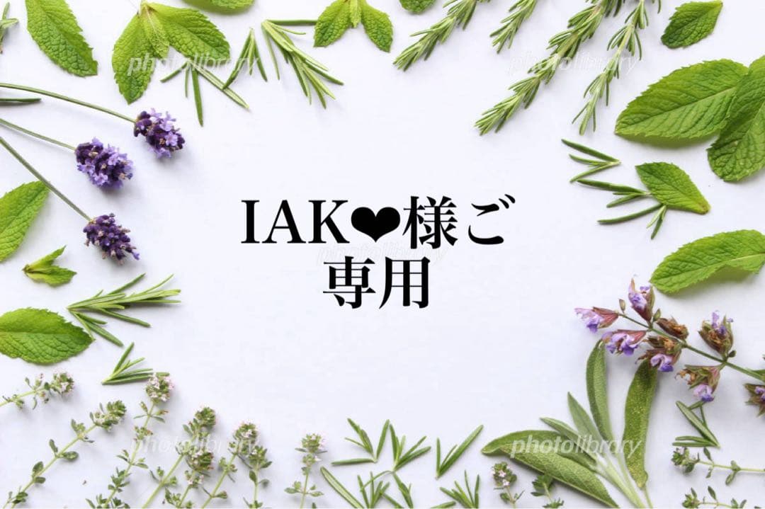 IAK❤︎様　専用