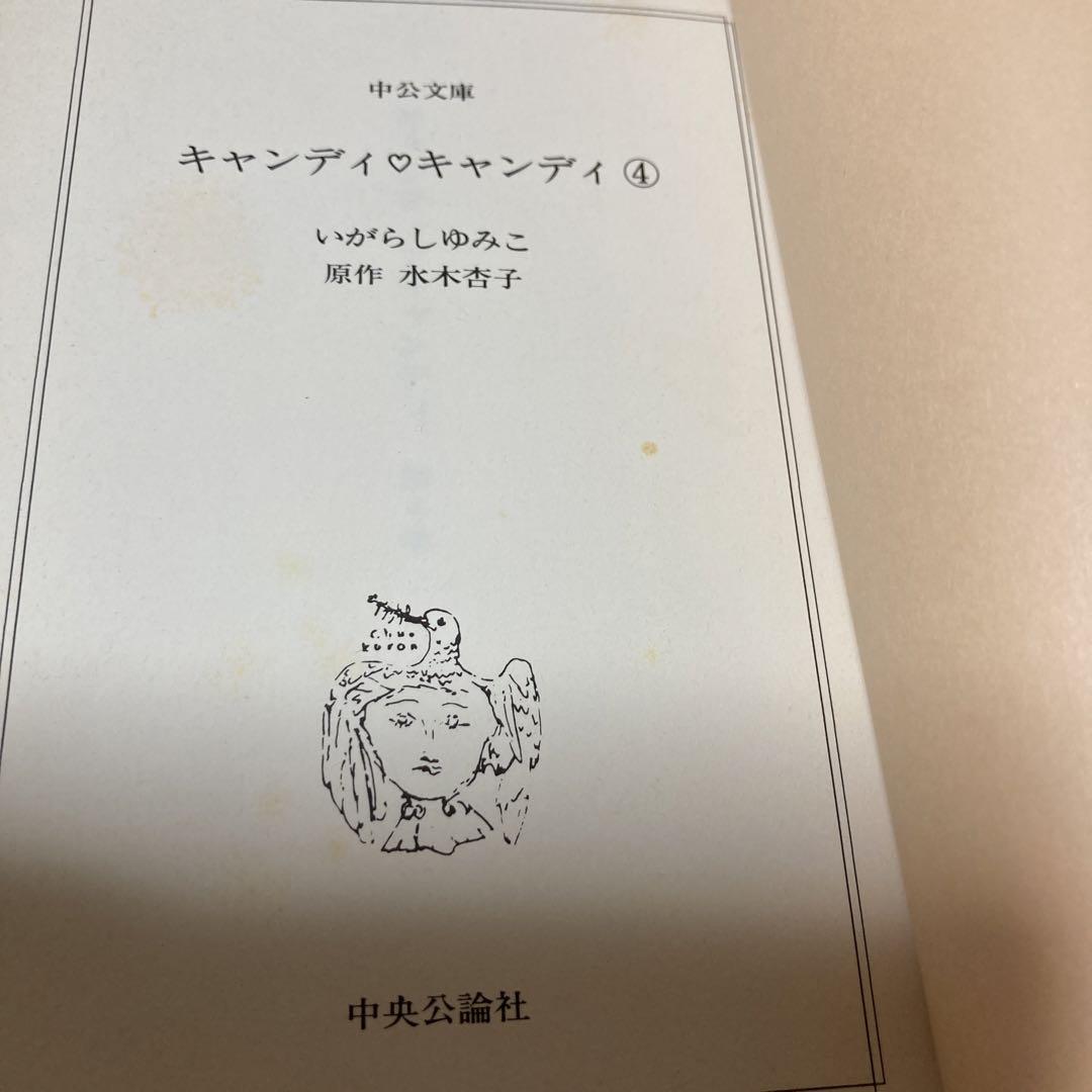 キャンディ♡キャンディ 全6巻セット　いがらしゆみこ　中央文庫コミック版