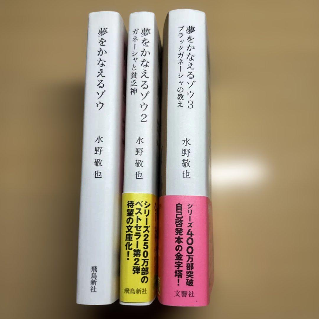 夢をかなえるゾウ0.1.2.3 4冊セット 美品 - メルカリ