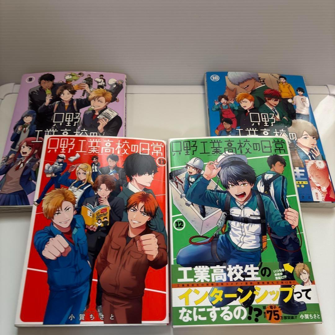 送料無料】只野工業高校の日常 1-12巻 全巻セット 小賀ちさと