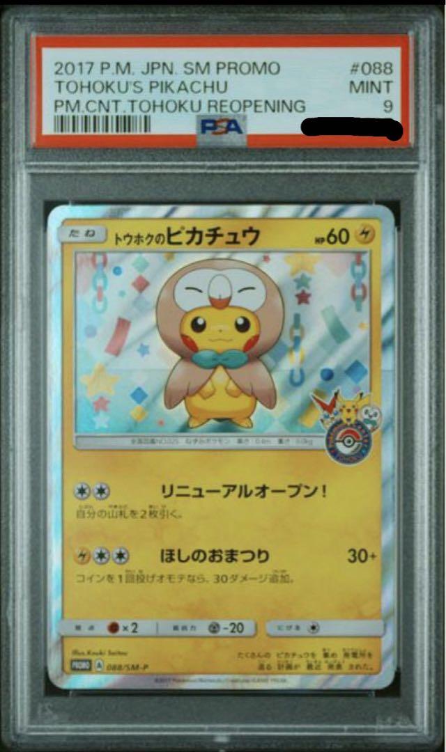 トウホクのピカチュウ プロモ　psa9 PSA9】 トウホクのピカチュウ プロモ