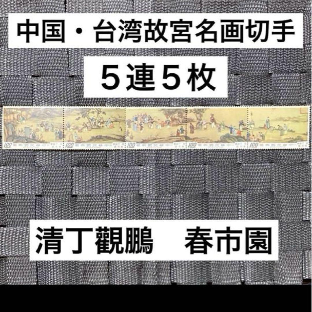 中国 中華民国切手(故宮名画・古物)