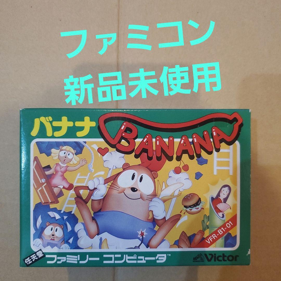 ファミコン　バナナ　新品‼️