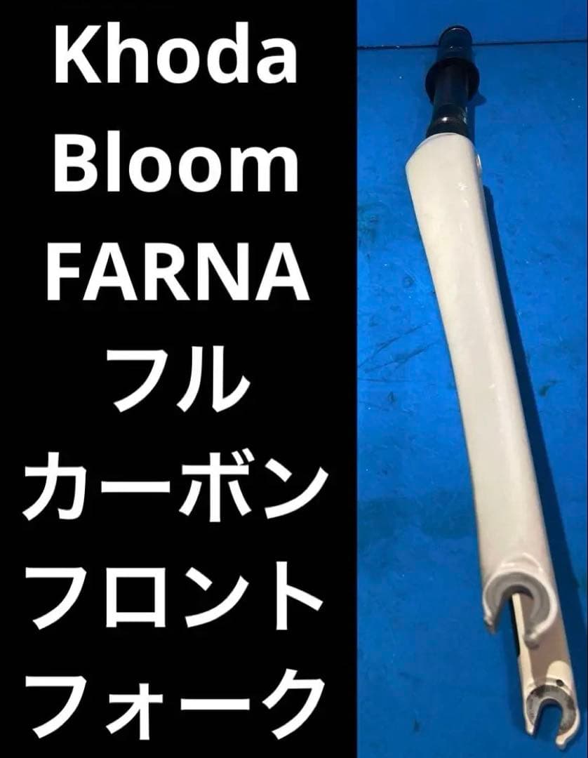 ★Khoda Bloom FARNA フルカーボンフロントフォーク