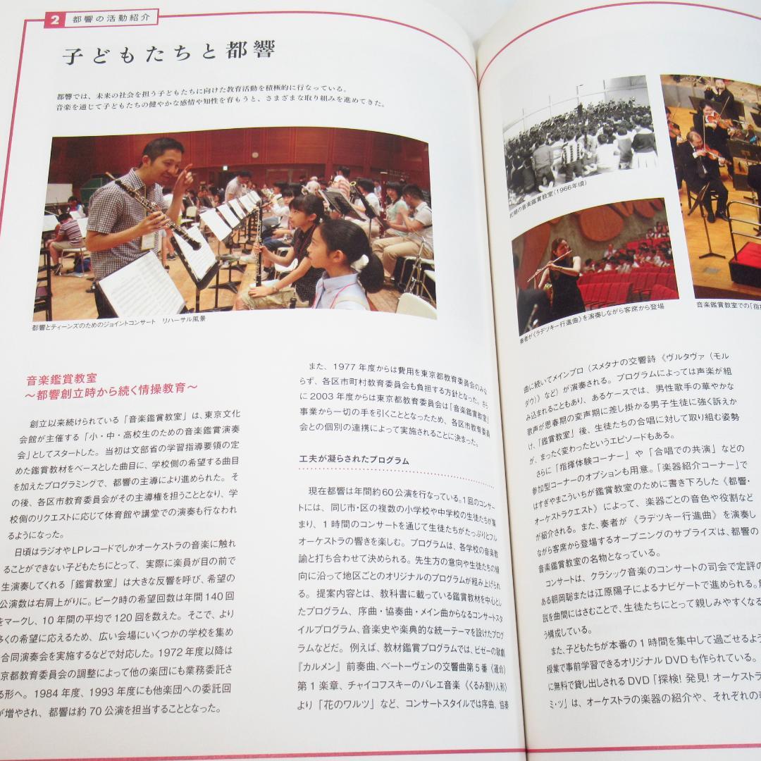 東京都交響楽団 50年史〈2015年発行 創立50周年記念誌〉オーケストラ史